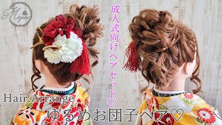 【ヘアアレンジ】成人式向けヘアセット☆定番ゆるめお団子ヘア【ヘアメイク動画】【ヘアセット】