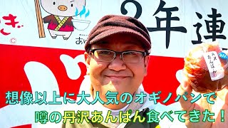 【ちゃんやまツーリング】前編 噂のオギノパンで丹沢あんぱん食べてきた！