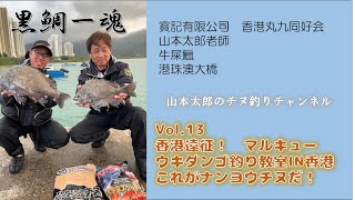 [黒鯛一魂]  vol.13  これがナンヨウチヌだ！牛屎鱲　香港のチヌ釣り事情。ウキダンゴ釣り教室&船かかり釣り。