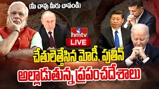 Live: పుతిన్, మోడీ నిర్ణయం..చుక్కలు చూస్తున్న ప్రపంచ దేశాలు..| Putin, Modi Sensational Decision ||