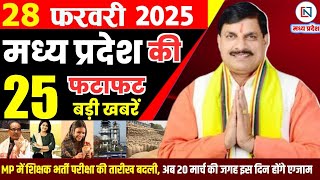 28 February 2025 Madhya Pradesh News मध्यप्रदेश समाचार Bhopal Samachar भोपाल समाचार Mohan Yadav News