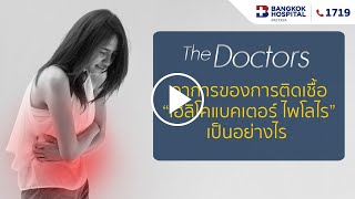 The Doctors :  อาการของการติดเชื้อแบคทีเรีย H. Pylori เป็นอย่างไร #shorts