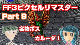 【FF3】Part9 - 名物ボス・ガルーダ！【ピクセルリマスター】