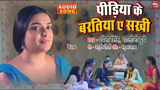 PIDIYA KE BARATIYA AE SAKHI I पिड़िया के बरतिया ए सखी  BHOJPURI AUDIO SONG 2023  - Vidhya