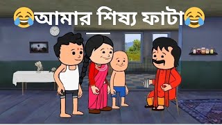 😂আমার শিষ্য ফাটা 😂| Bangla Funny Comedy Cartoon Video | Fata Comedy Video|