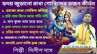 হরি নামের গান।। Hari Namer Gaan।। রাধা কৃষ্ণ ভজন।। Dilip Das Kirtan।। হরি কীর্তন গান।। কৃষ্ণের গান