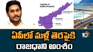 ఏపీలో మళ్లీ తెరపైకి రాజధాని అంశం | YCP Leaders On AP Capital News | Visakha Capital | 10TV