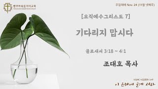 [오직예수그리스도 7] 기다리지 맙시다 | 밴쿠버복음자리교회 조대호목사 | 20191124