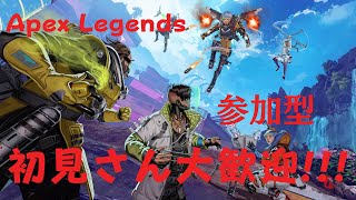 [APEX]　参加型　危険武装かカジュアル行きます/どなたでも大歓迎