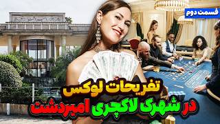 امکانات تفریحی و رفاهی شهرک لاکچری امیردشت؛ تجربه زندگی لوکس در شمال ایران