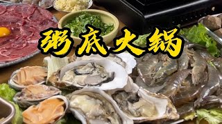 粥底火锅谁不爱啊，满满的海鲜搭配牛肉的鲜嫩，简直是鲜掉眉毛了！