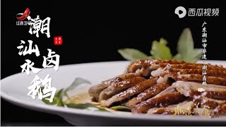 【非遗美食】美食精选： 潮汕卤鹅