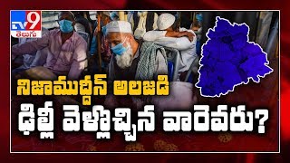 నిజాముద్దీన్‌లో మత ప్రార్థనలు ప్రభావంతోనే తెలంగాణలో కేసులు పెరిగాయి.