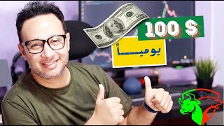 اكسب 100 دولار على الأقل يومياً من التداول - فوركس للمبتدئين