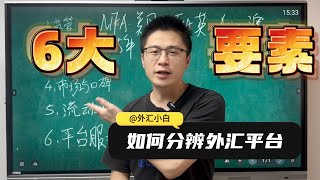 我选择外汇平台的6大要素！90%的人都选错了平台！