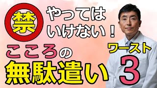 やってはいけない！心の無駄遣い　ワースト３【東大ドクター 森田敏宏】