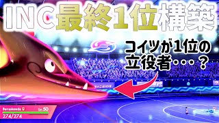 【33万人の頂点】カマスジョーが天下取った！？INC最終1位構築を紹介！！！｜ダブルバトル【ポケモン剣盾】