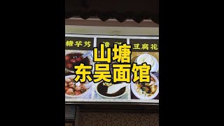 打卡苏州山塘街东吴面馆，品尝焖肉鳝糊面，看看景区的店味道怎么样#抖音美食推荐官 #苏州美食 #苏州旅游攻略 #姑苏古城