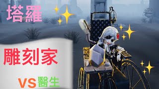 第五人格 塔羅 雕刻家