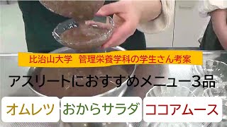 比治山大学管理栄養学科学生さん考案アスリートにおすすめのメニュー3品「オムレツ・おからサラダ・ココアムース」