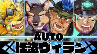 【ラブヒロ】AUTO！怪盗ヴィラン！【S級】