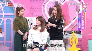 吳依霖示範 時尚年輕的髮尾彎度 女人我最大 20190411