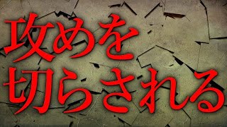 こちらの攻めを完璧に切らされました・・