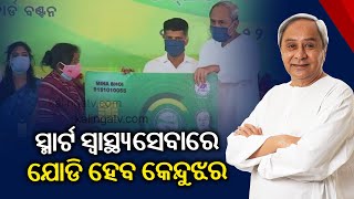 CM Naveen Patnaik To Virtually Distribute BSKY Smart Health Card In Keonjhar Dist Today || KalingaTV