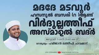 മദദേ മടവൂർ ആത്മീയ മജ്ലിസ് | Day 1533 | CM ACADEMY OFFICIAL | ഹമീജാൻ ലത്വീഫി ചാവക്കാട്