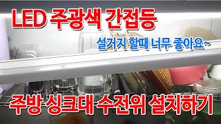 LED 사각 T5 8W 주광색 간접등 개봉 및 주방 싱크대 수전 위쪽 설치하기