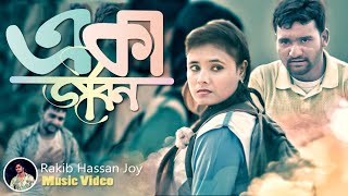 একা জীবন | Eka Jibon | Bangla Music Video| AOM