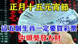 2月24日正月十五元宵節到了！這五個生肖一定要去買彩票！中頭獎發大財的幾率為99%！財運滾滾來！#運勢 #風水 #佛教 #生肖 #发财 #横财 【佛之緣】