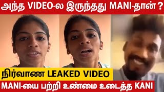 Leaked Video Call-ல அந்த பொண்ணு கூட பேசுவது Mani-தான்..? 😱 | Rasiganin Rasigan Mani Leaked Video