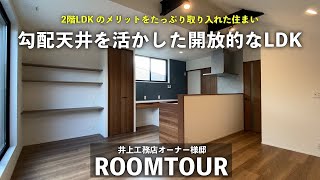 【#10 ルームツアー】2階LDKのメリットをたっぷり取り入れた住まい｜勾配天井を活かした開放的なLDK｜