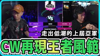 【SF6精彩賽事】充滿靈性的Parry！煥然一新的 Chris Wong 即將衝擊亞洲賽區 | 新加坡超級白金賽