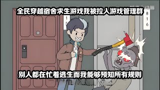 全人类穿越进公寓求生游戏，而我则被拉入游戏管理群，能够预知所有规则！