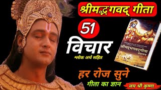 | श्रीमद् भगवद गीता के 51 विचार | गीता का सार | krishna vani | krishna motivational speech #krishna