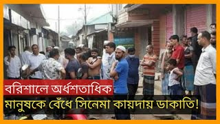 বরিশালে গৌরনদীর টরকী বন্দরের রায়পট্টিতে পাহারাদারসহ অর্ধশতাধিক মানুষকে বেঁধে সিনেমা কায়দায় ডাকাতি