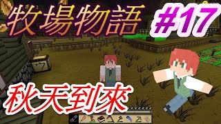 當個創世神※Minecraft※翔麟的牧場物語 Ep.17 秋天到來