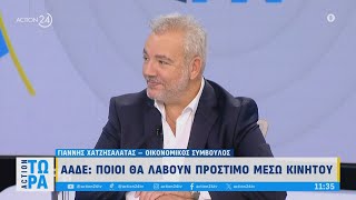 ΑΑΔΕ: Ποιοι θα λάβουν πρόστιμο μέσω κινητού | ACTION Τώρα | ACTION 24