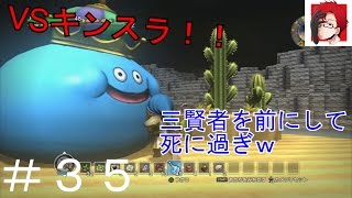 【ドラクエビルダーズ実況#35】 三賢者を前に死に過ぎｗ　スケのグダビル