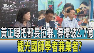 【少康開講】黃正聰把部長拉群.得標破2.7億 觀光國師學者兼業者?