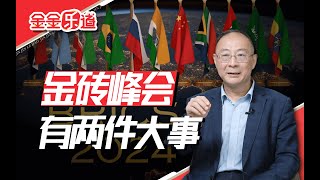 金砖国家支付系统，将正式推出