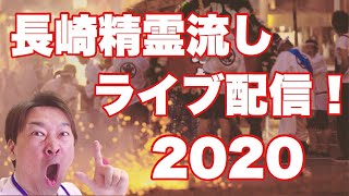 長崎精霊流し2020 コロナ禍での精霊流し完全生配信！