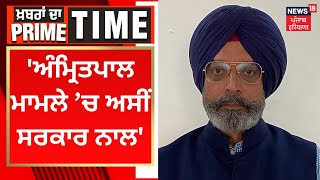 Jaibans Singh | 'Amritpal ਮਾਮਲੇ ’ਚ ਅਸੀਂ ਸਰਕਾਰ ਨਾਲ' |  Khabran da Prime Time | News18 Punjab