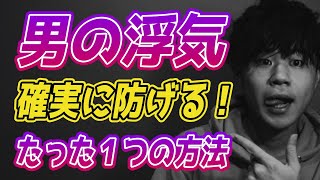 【厳選！】男の浮気を確実に防ぐたった１つの方法