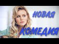 УВЛЕКАТЕЛЬНАЯ НОВАЯ КОМЕДИЯ! 