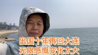 外甥想带猴嫂去吃的店倒闭了，海边溜达对大家说大连夏天凉快快来避暑