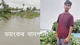 ভয়‌ংকৰ বানপানী😮......