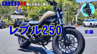 試乗！レブル250【Rebel250】レンタルしてみた！　CBR250RR乗りが初めて乗るアメリカンクルーザー!!　前編　＃試乗動画